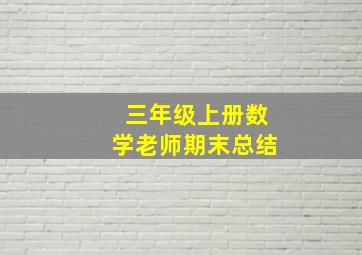 三年级上册数学老师期末总结