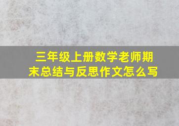 三年级上册数学老师期末总结与反思作文怎么写