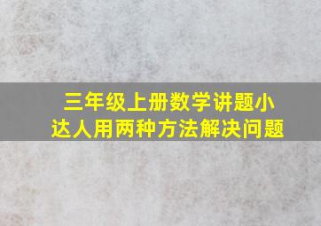 三年级上册数学讲题小达人用两种方法解决问题