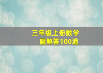 三年级上册数学题解答100道