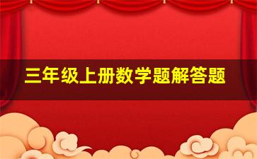 三年级上册数学题解答题