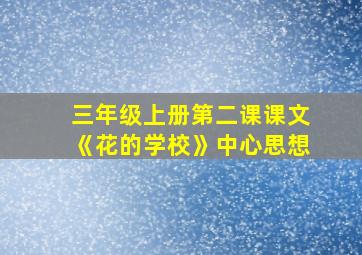 三年级上册第二课课文《花的学校》中心思想