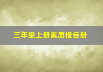 三年级上册素质报告册