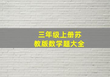 三年级上册苏教版数学题大全