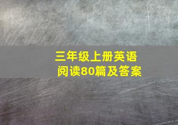 三年级上册英语阅读80篇及答案