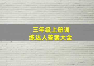 三年级上册训练达人答案大全