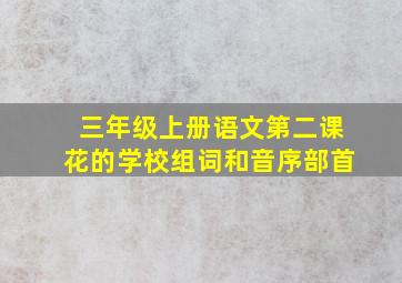 三年级上册语文第二课花的学校组词和音序部首