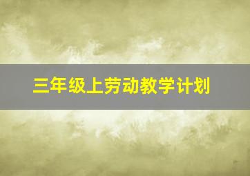 三年级上劳动教学计划