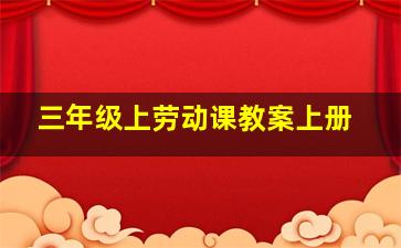 三年级上劳动课教案上册