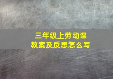 三年级上劳动课教案及反思怎么写