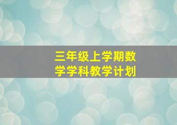 三年级上学期数学学科教学计划