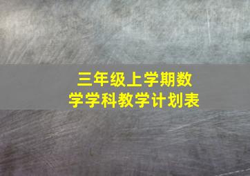 三年级上学期数学学科教学计划表