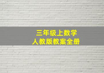 三年级上数学人教版教案全册