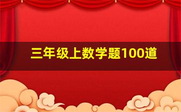 三年级上数学题100道