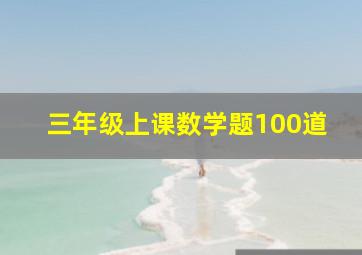 三年级上课数学题100道