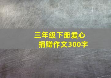 三年级下册爱心捐赠作文300字