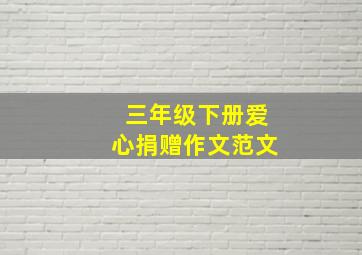 三年级下册爱心捐赠作文范文