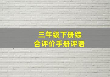 三年级下册综合评价手册评语