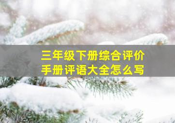 三年级下册综合评价手册评语大全怎么写