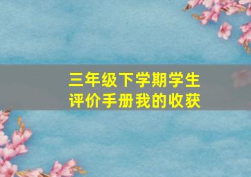 三年级下学期学生评价手册我的收获