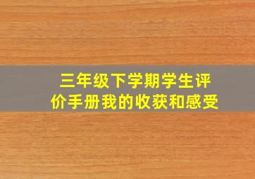 三年级下学期学生评价手册我的收获和感受