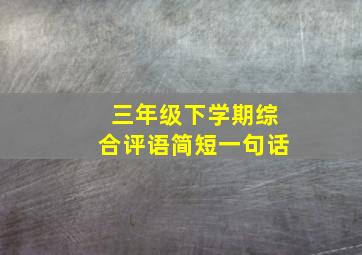 三年级下学期综合评语简短一句话