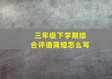 三年级下学期综合评语简短怎么写