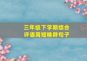 三年级下学期综合评语简短精辟句子