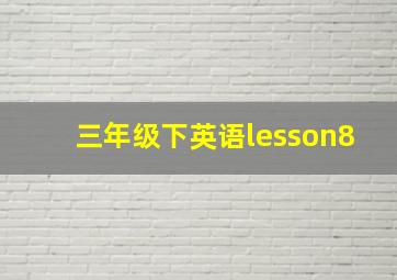 三年级下英语lesson8