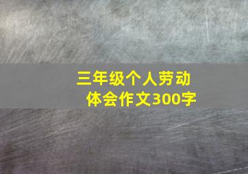 三年级个人劳动体会作文300字