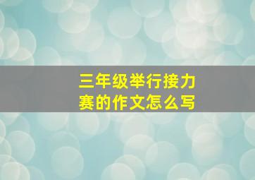 三年级举行接力赛的作文怎么写