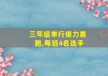 三年级举行接力赛跑,每班4名选手