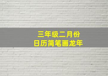 三年级二月份日历简笔画龙年