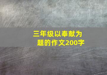 三年级以奉献为题的作文200字