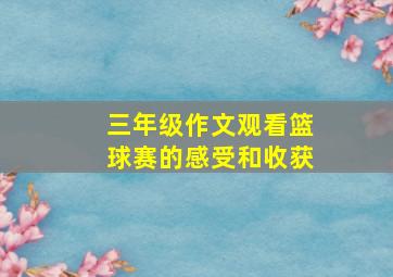 三年级作文观看篮球赛的感受和收获