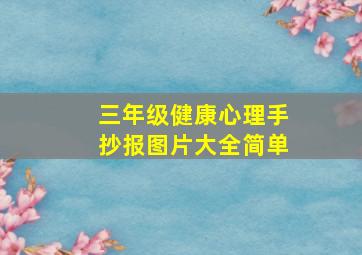 三年级健康心理手抄报图片大全简单