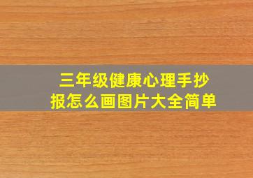 三年级健康心理手抄报怎么画图片大全简单