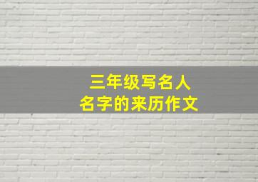 三年级写名人名字的来历作文