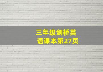 三年级剑桥英语课本第27页