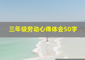 三年级劳动心得体会50字