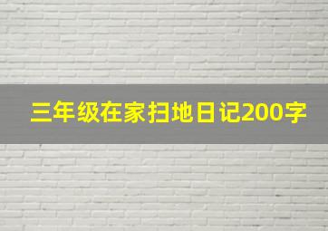 三年级在家扫地日记200字