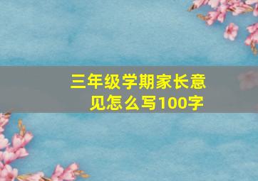 三年级学期家长意见怎么写100字