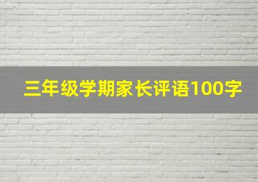 三年级学期家长评语100字