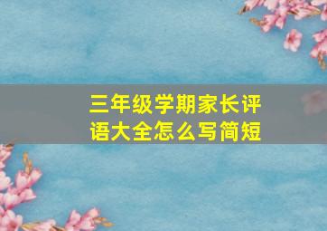 三年级学期家长评语大全怎么写简短