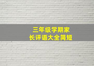 三年级学期家长评语大全简短