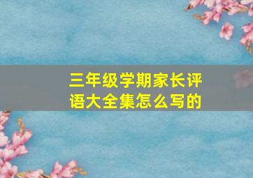 三年级学期家长评语大全集怎么写的