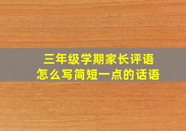 三年级学期家长评语怎么写简短一点的话语