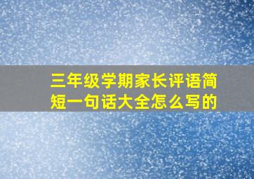 三年级学期家长评语简短一句话大全怎么写的