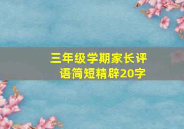 三年级学期家长评语简短精辟20字