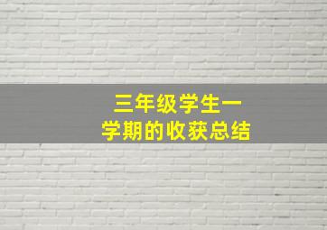 三年级学生一学期的收获总结